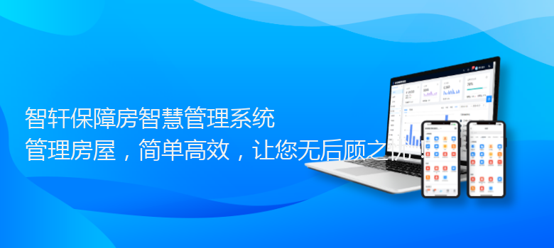 保障房智慧管理系统